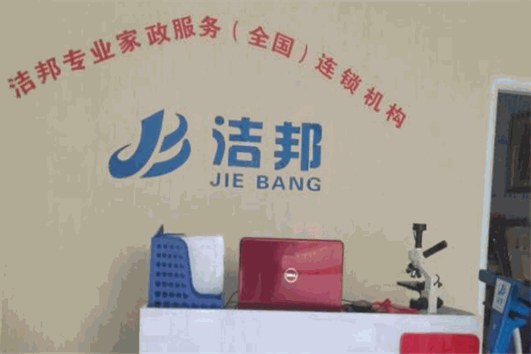 洁邦家政加盟