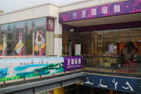 圣伽瑜伽馆加盟