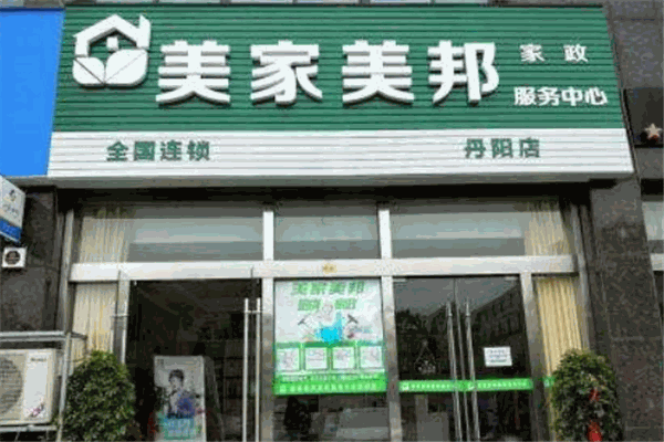 美家美邦家政保洁加盟