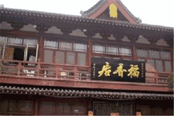 稻香居