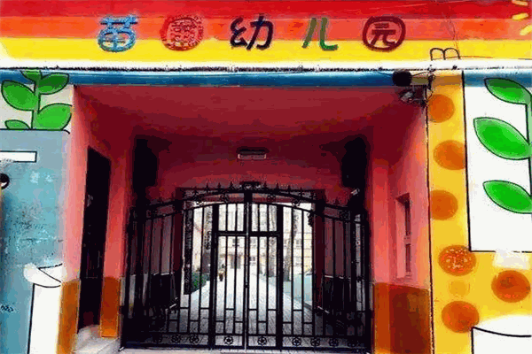 苗圃幼儿园