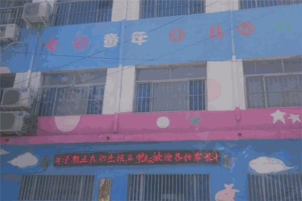 七彩童年幼儿园