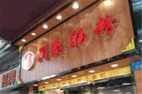 同泰肠粉