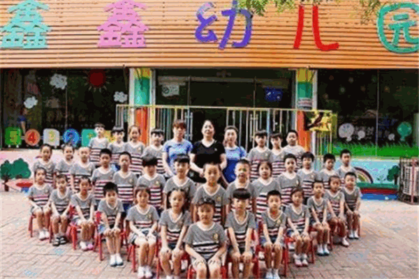 鑫鑫幼儿园