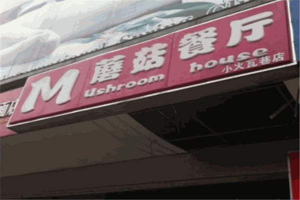 蘑菇餐厅