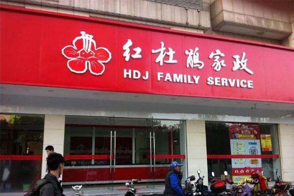 红杜鹃家政加盟