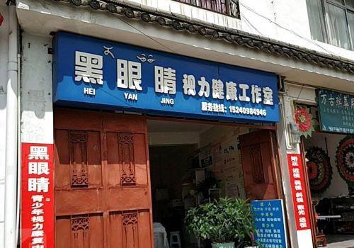 黑眼睛视力保健加盟