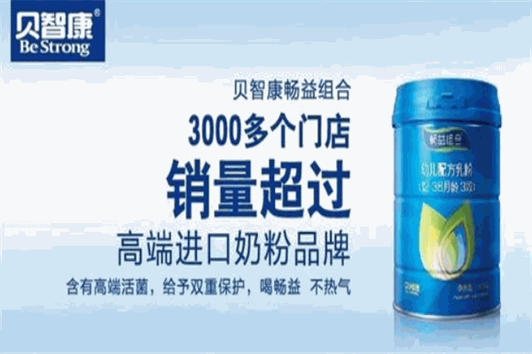 贝智康奶粉