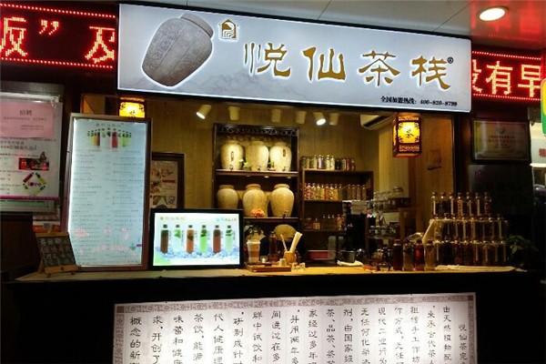 悦仙茶栈