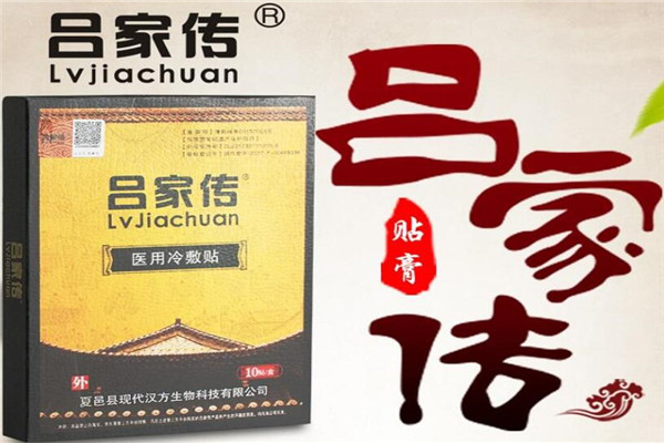 吕家传膏药