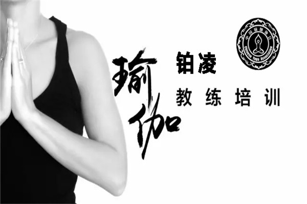 铂凌瑜伽舞蹈加盟