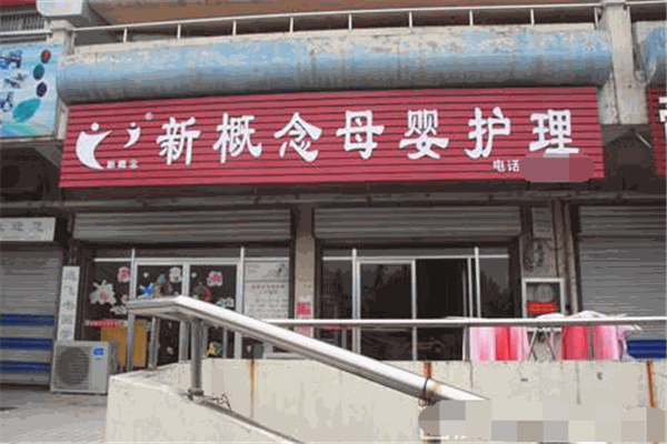 新概念母婴护理中心