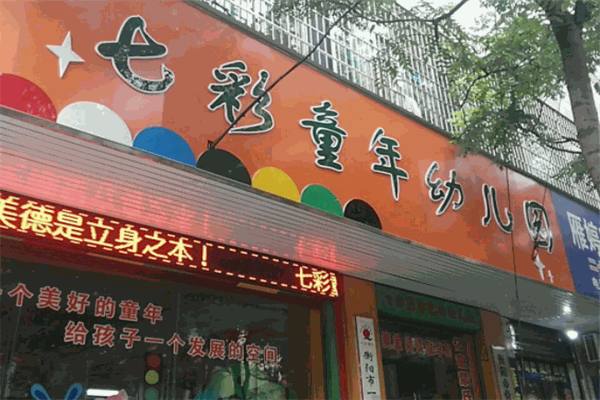 七彩童年幼儿园