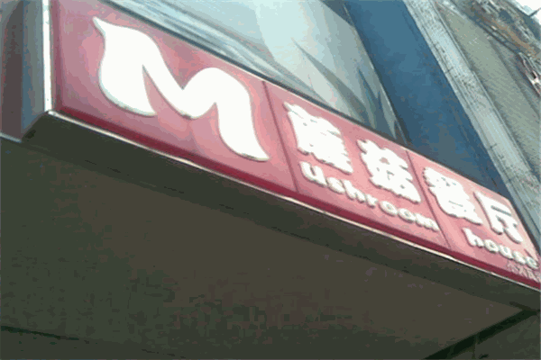 蘑菇餐厅