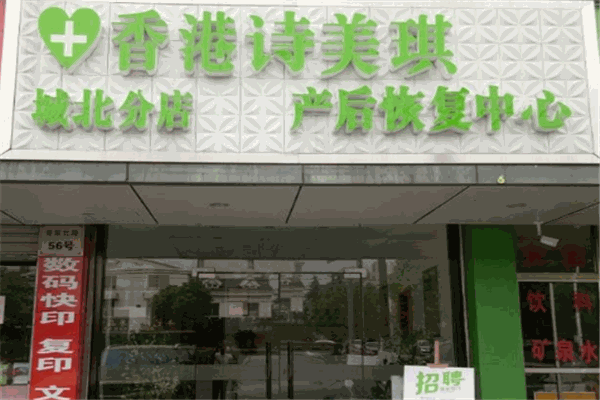 诗美琪产后恢复中心