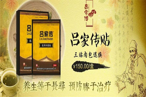 吕家传膏药