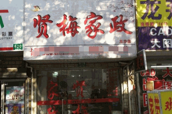 贤梅家政加盟