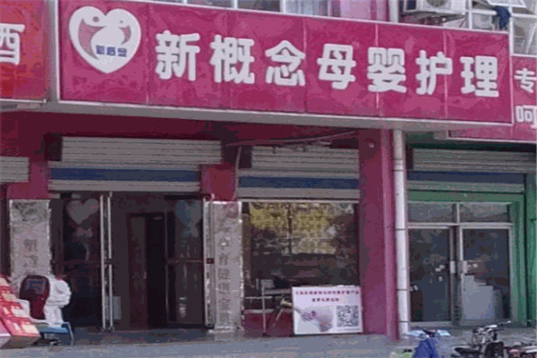 新概念母婴护理中心