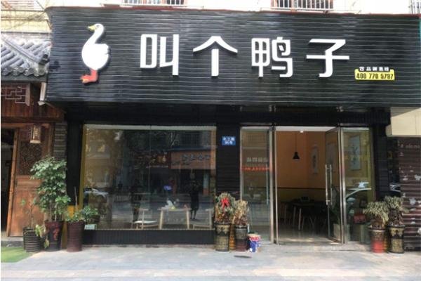 叫个鸭子