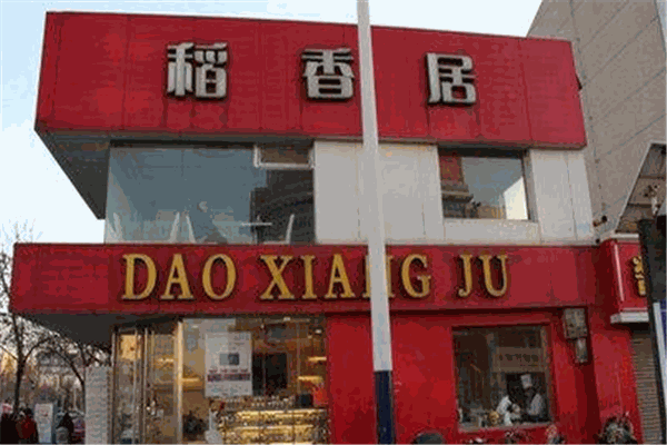 稻香居