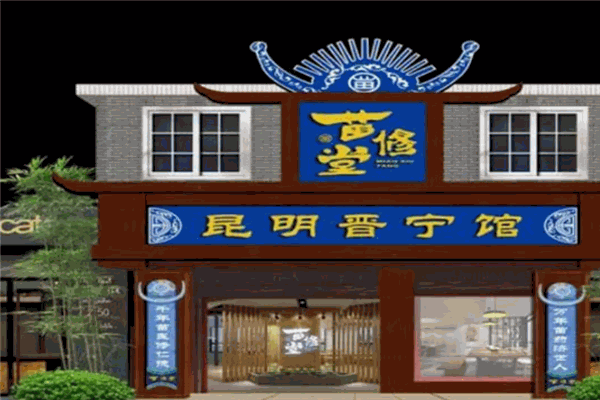 苗修堂加盟