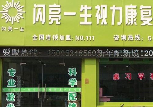 闪亮一生近视治疗加盟