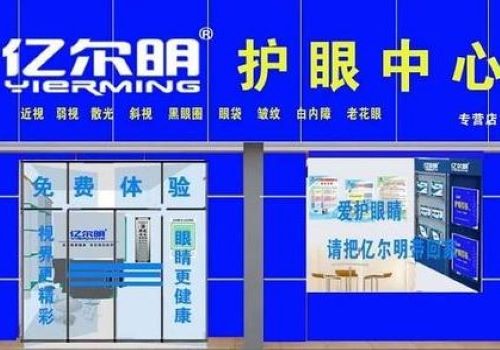 亿尔明视力加盟