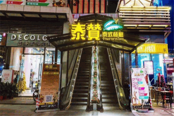 泰赞泰式餐厅