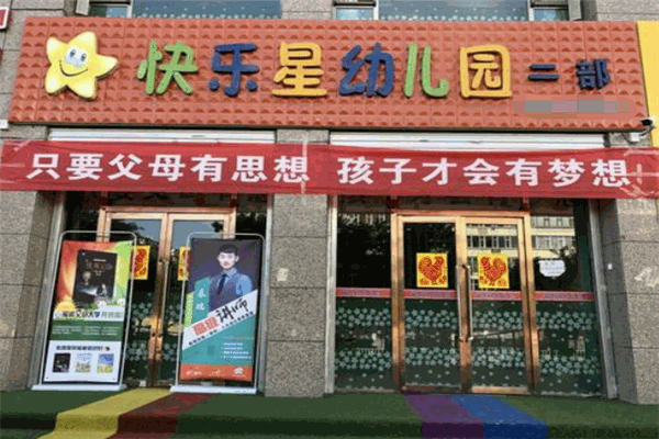 快乐星幼儿园