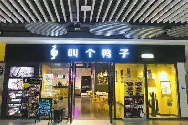 叫个鸭子
