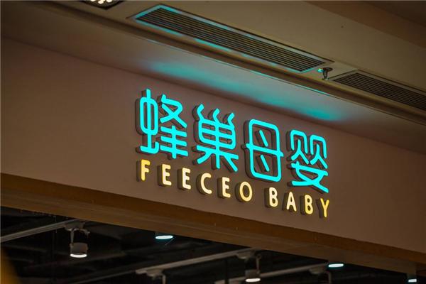 蜂巢母婴