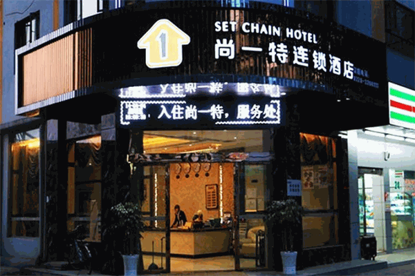 尚一特酒店加盟