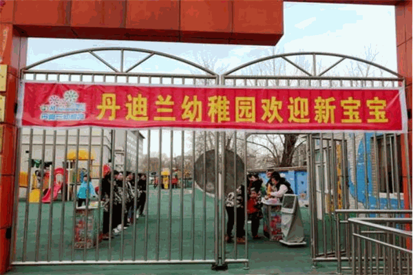 丹迪兰幼儿园