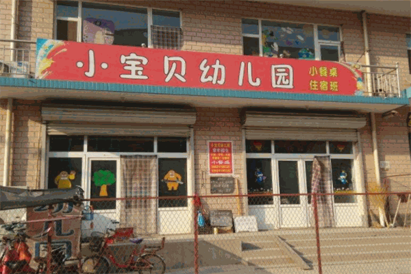 小宝贝幼儿园