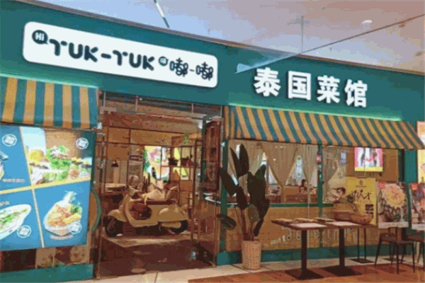 嘟嘟泰国菜馆