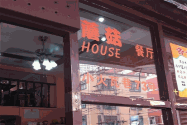 蘑菇餐厅
