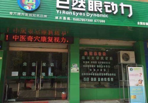 已然眼动力视力保健