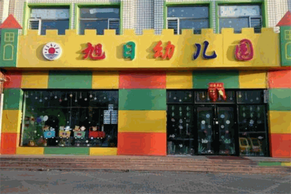 旭日幼儿园
