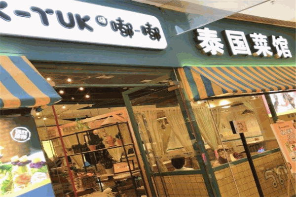 嘟嘟泰国菜馆