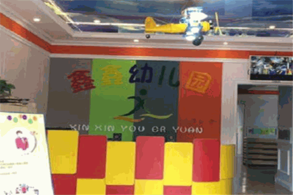 鑫鑫幼儿园