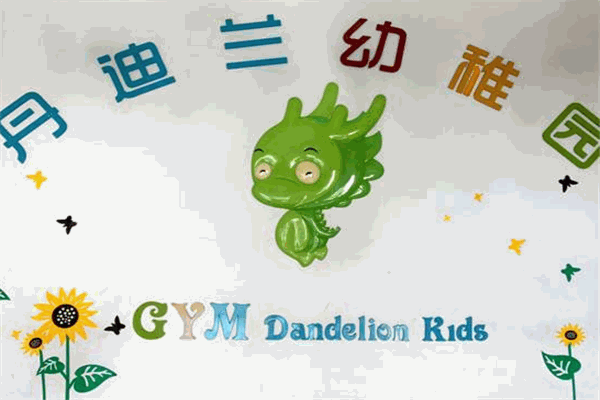 丹迪兰幼儿园