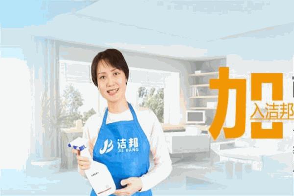 洁邦家政加盟