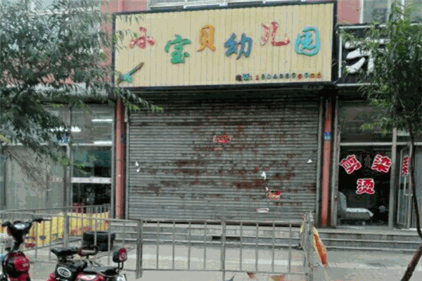 小宝贝幼儿园