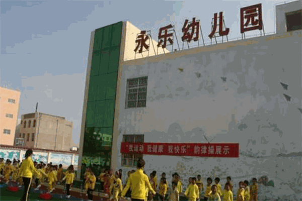 永乐幼儿园