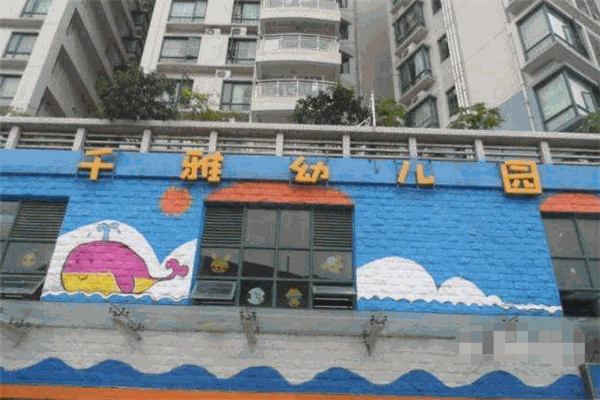 千雅蒙氏幼儿园