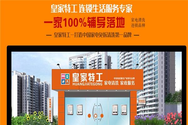 皇家特工家电清洗加盟