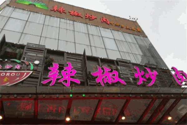 万小金辣椒炒肉