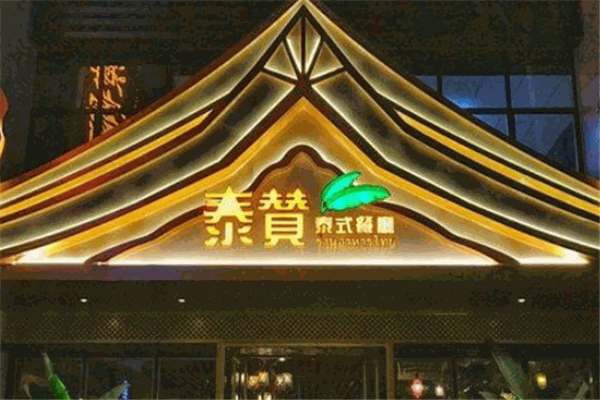 泰赞泰式餐厅