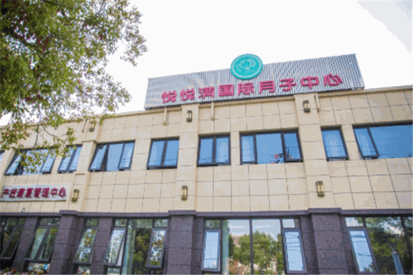 悦悦满国际月子会所