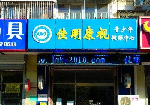 佳明康视视力保健加盟